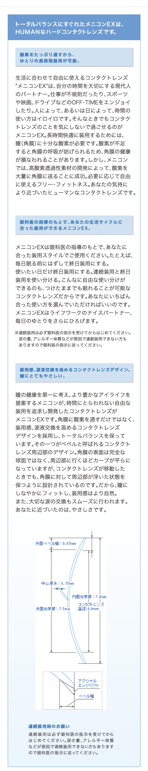 酸素をたっぷり通すから、ゆとりの長時間装用が可能。眼科医の指導のもとで、あなたの生活サイクルに合った装用ができるメニコンEX。