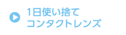 1日使い捨て コンタクトレンズ