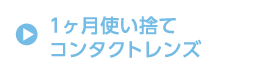 1ヶ月使い捨て コンタクトレンズ