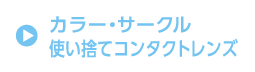 カラー・サークル 使い捨てコンタクトレンズ