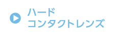 ハード コンタクトレンズ