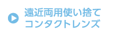 遠近両用使い捨て コンタクトレンズ