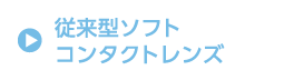 従来型ソフト コンタクトレンズ