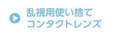 乱視用使い捨て コンタクトレンズ