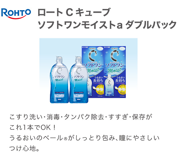 ロートCキューブ ソフトワンモイストa ダブルパック
