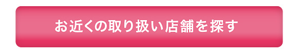 お近くの取扱店舗を探す