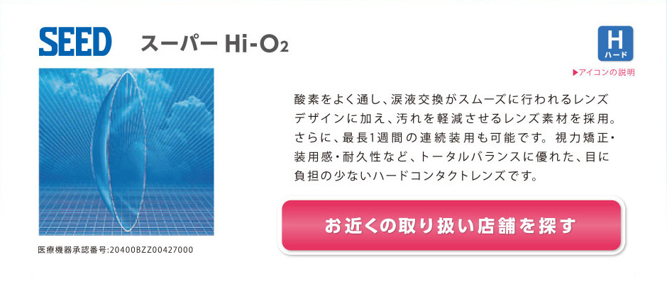 シード スーパーHi-O2