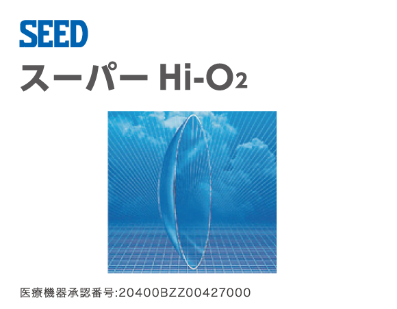 シード スーパーHi-O2