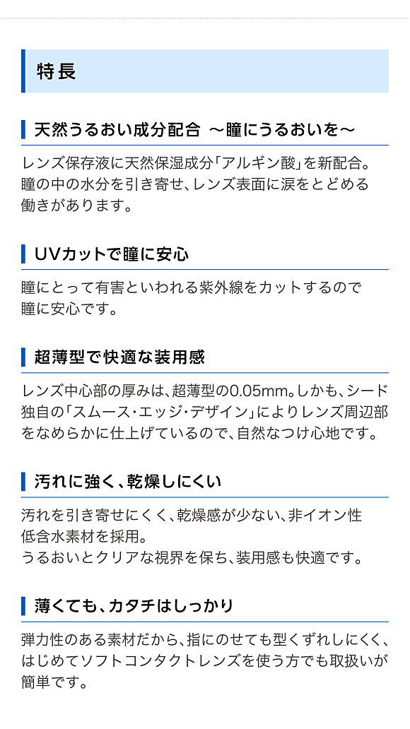 特長　天然うるおい成分配合 ～瞳にうるおいを～　UVカットで瞳に安心　超薄型で快適な装用感　汚れに強く、乾燥しにくい　薄くても、カタチはしっかり