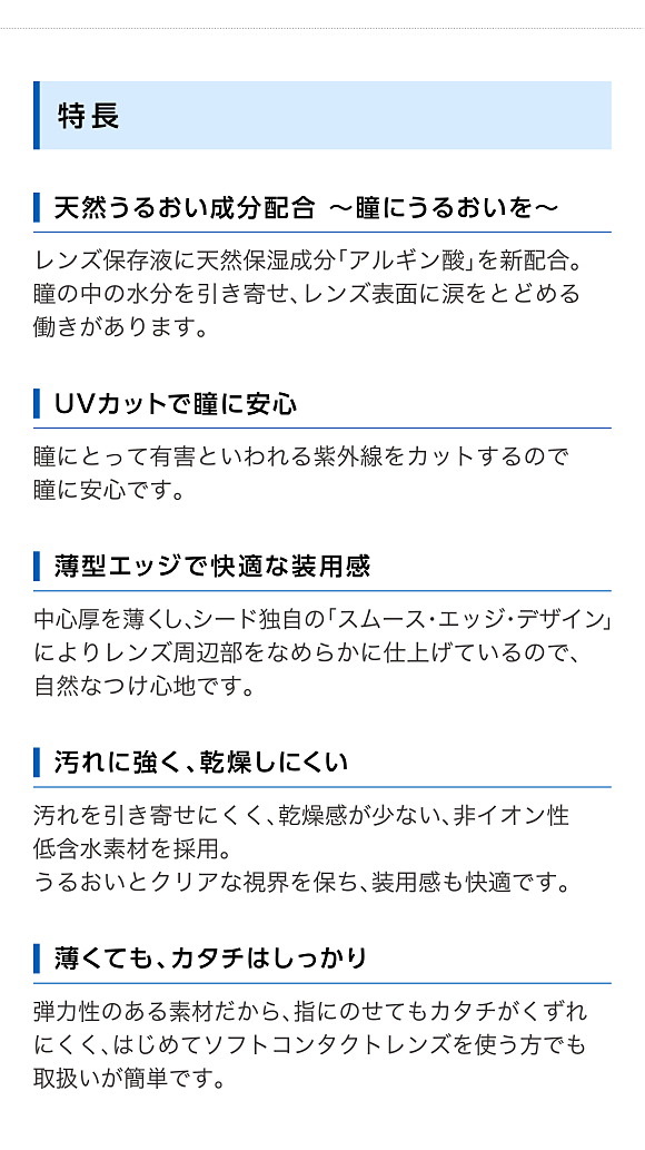 特長　天然うるおい成分配合 ～瞳にうるおいを～　UVカットで瞳に安心　薄型エッジで快適な装用感　汚れに強く、乾燥しにくい　薄くても、カタチはしっかり