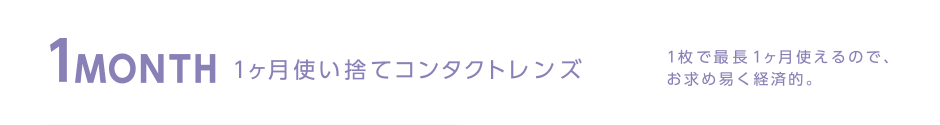 1month 1ヶ月使い捨てコンタクトレンズ