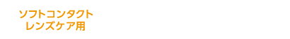 クリアデュー リペアソリューション トリプルパック