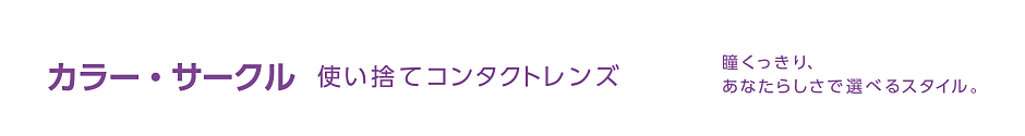 1day1日使い捨てコンタクトレンズ