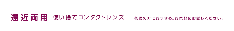 遠近両用 使い捨てコンタクトレンズ