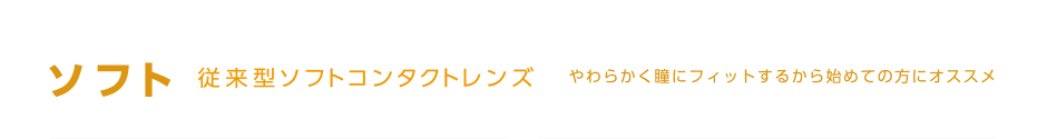 ソフト 従来型ソフトコンタクトレンズ