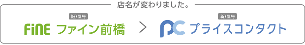 プライスコンタクト前橋に店名が変わりました