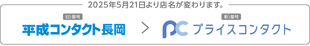 2025年5月21日よりプライスコンタクト長岡に店名が変わります
