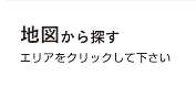 地図から探す