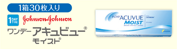 ワンデー アキュビュー モイスト 1箱30枚入り