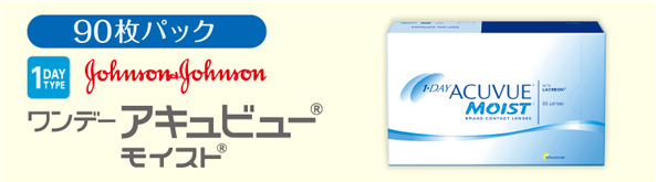ワンデー アキュビュー モイスト 90枚パック