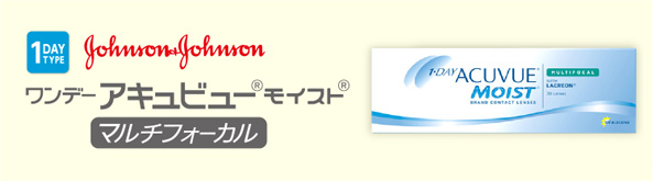 ワンデー アキュビュー モイスト マルチフォーカル