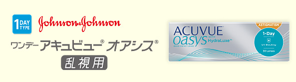 ワンデー アキュビュー オアシス 乱視用