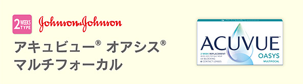 アキュビュー オアシス マルチフォーカル