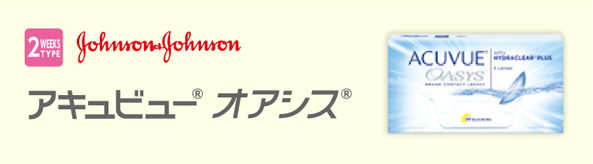 アキュビュー オアシス