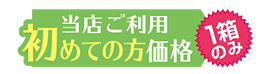 当店ご利用 初めての方価格 1箱のみ