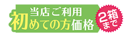 当店ご利用 初めての方価格 2箱まで