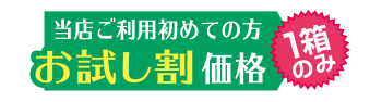 当店ご利用 初めての方価格 1箱のみ