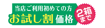 当店ご利用 初めての方価格 2箱まで