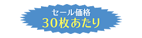 セール価格30枚あたり