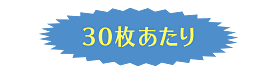 30枚あたり