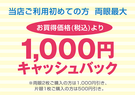 1000円キャッシュバック