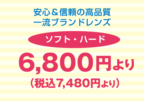 安心&信頼の高品質一流ブランドレンズ6,800円より