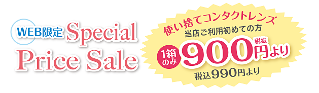 WEB限定 Special Price Sale 当店ご利用初めての方1箱のみ900円（税抜き）より