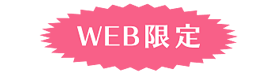 wEB限定