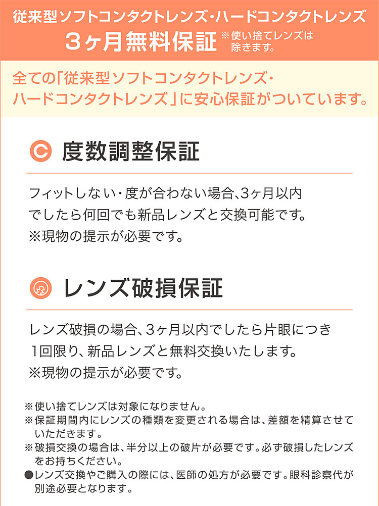 <空>従来型ソフトコンタクトレンズ・ハードコンタクトレンズ3ヶ月無料保証