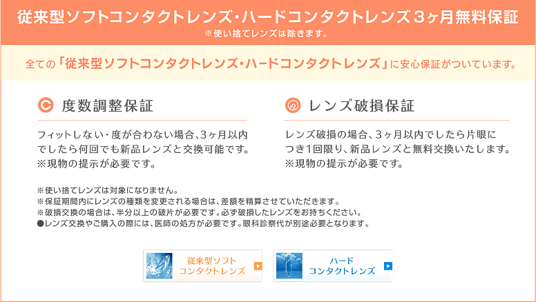 従来型ソフトコンタクトレンズ・ハードコンタクトレンズ3ヶ月無料保証