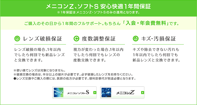 メニコンZ、ソフトS安心快適1年間保証