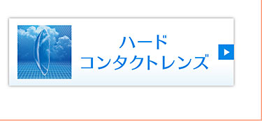 ハードコンタクトレンズ