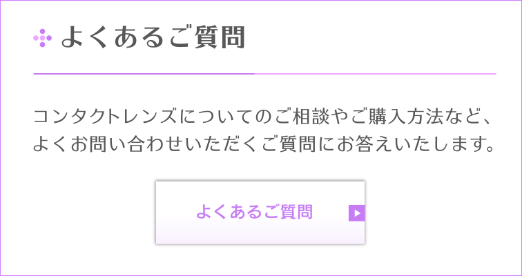 よくあるご質問