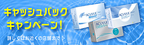 アキュビューキャッシュバックキャンペーン