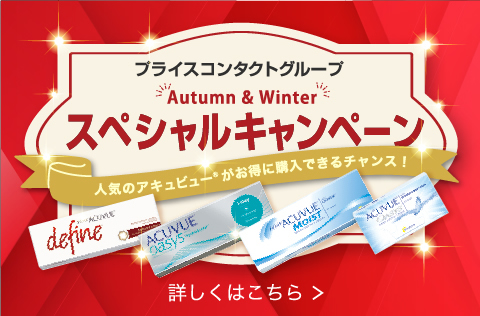 Autumn & Winterスペシャルキャンペーン