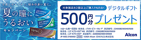 アルコン 夏の瞳にうるおいキャンペーン
