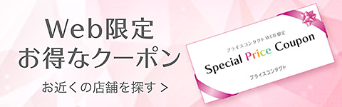 Web限定お得なクーポン