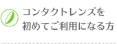 コンタクトレンズを初めてご利用になる方