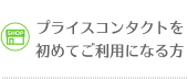 プライスコンタクトを初めてご利用になる方