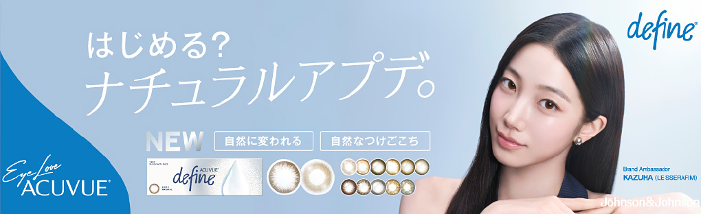 はじめる？ナチュラルアプデ。アキュビューディファイン
